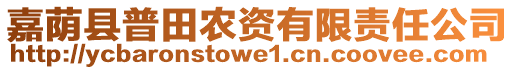 嘉蔭縣普田農(nóng)資有限責(zé)任公司