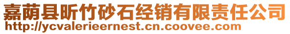 嘉蔭縣昕竹砂石經銷有限責任公司