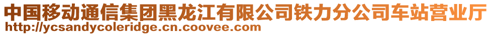 中國移動通信集團黑龍江有限公司鐵力分公司車站營業(yè)廳