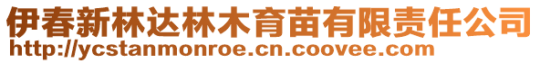 伊春新林達林木育苗有限責任公司