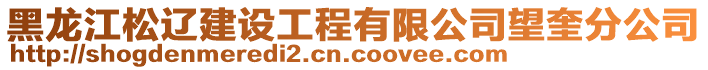 黑龍江松遼建設(shè)工程有限公司望奎分公司