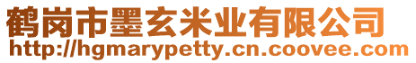 鶴崗市墨玄米業(yè)有限公司
