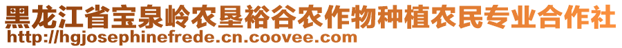 黑龍江省寶泉嶺農墾裕谷農作物種植農民專業(yè)合作社