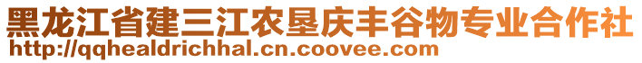 黑龙江省建三江农垦庆丰谷物专业合作社