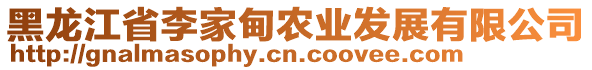 黑龍江省李家甸農(nóng)業(yè)發(fā)展有限公司