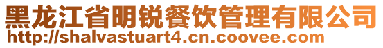 黑龍江省明銳餐飲管理有限公司