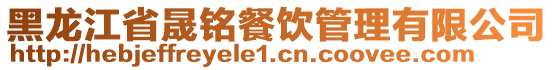 黑龍江省晟銘餐飲管理有限公司