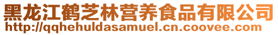 黑龍江鶴芝林營(yíng)養(yǎng)食品有限公司