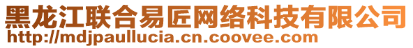 黑龍江聯合易匠網絡科技有限公司