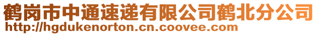 鶴崗市中通速遞有限公司鶴北分公司