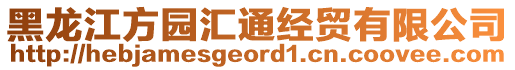 黑龍江方園匯通經(jīng)貿(mào)有限公司