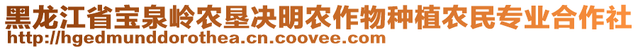 黑龍江省寶泉嶺農(nóng)墾決明農(nóng)作物種植農(nóng)民專業(yè)合作社