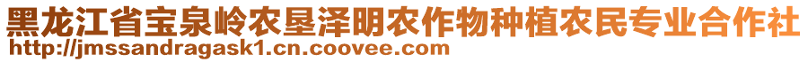 黑龍江省寶泉嶺農(nóng)墾澤明農(nóng)作物種植農(nóng)民專業(yè)合作社