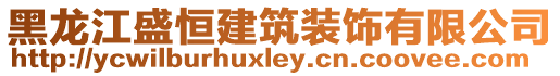 黑龍江盛恒建筑裝飾有限公司