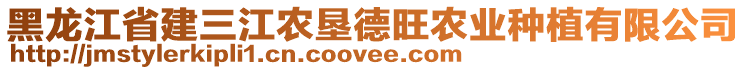 黑龍江省建三江農(nóng)墾德旺農(nóng)業(yè)種植有限公司