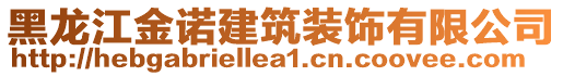 黑龍江金諾建筑裝飾有限公司