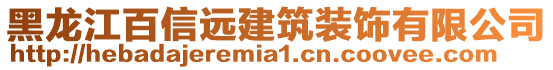 黑龍江百信遠建筑裝飾有限公司