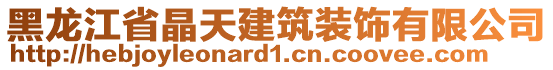 黑龍江省晶天建筑裝飾有限公司