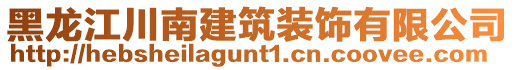 黑龍江川南建筑裝飾有限公司