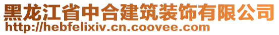 黑龍江省中合建筑裝飾有限公司