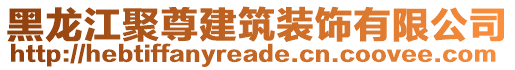 黑龍江聚尊建筑裝飾有限公司