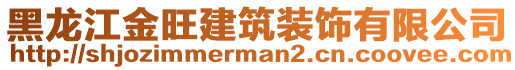 黑龍江金旺建筑裝飾有限公司