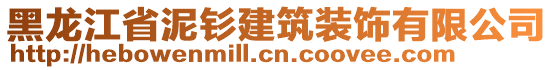 黑龍江省泥釤建筑裝飾有限公司