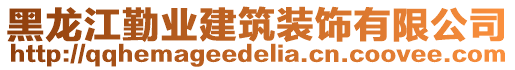 黑龍江勤業(yè)建筑裝飾有限公司