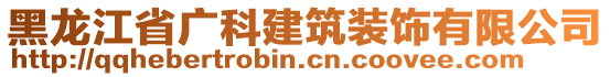 黑龙江省广科建筑装饰有限公司