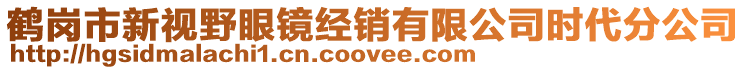 鶴崗市新視野眼鏡經(jīng)銷有限公司時(shí)代分公司