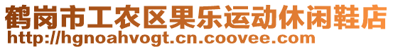 鶴崗市工農(nóng)區(qū)果樂運(yùn)動休閑鞋店