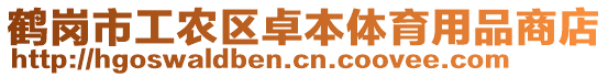 鶴崗市工農(nóng)區(qū)卓本體育用品商店