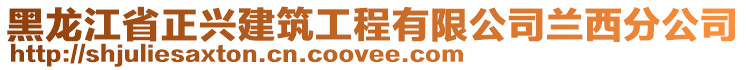 黑龍江省正興建筑工程有限公司蘭西分公司