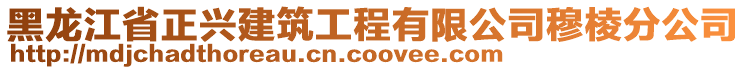 黑龍江省正興建筑工程有限公司穆棱分公司