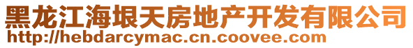 黑龍江海垠天房地產(chǎn)開發(fā)有限公司