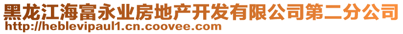 黑龍江海富永業(yè)房地產(chǎn)開發(fā)有限公司第二分公司