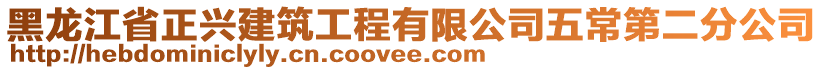 黑龍江省正興建筑工程有限公司五常第二分公司