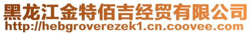 黑龍江金特佰吉經(jīng)貿(mào)有限公司