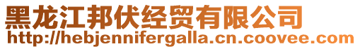 黑龍江邦伏經(jīng)貿(mào)有限公司