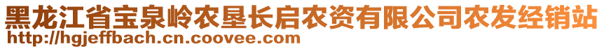 黑龙江省宝泉岭农垦长启农资有限公司农发经销站