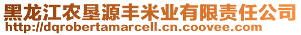 黑龍江農(nóng)墾源豐米業(yè)有限責(zé)任公司