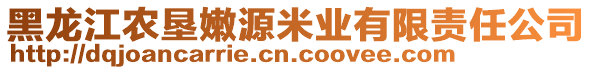 黑龍江農(nóng)墾嫩源米業(yè)有限責任公司