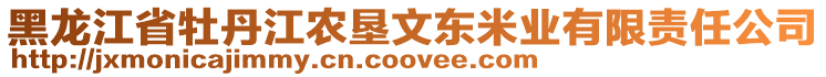 黑龍江省牡丹江農(nóng)墾文東米業(yè)有限責(zé)任公司