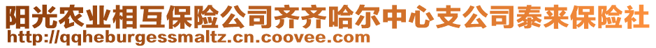 陽(yáng)光農(nóng)業(yè)相互保險(xiǎn)公司齊齊哈爾中心支公司泰來(lái)保險(xiǎn)社