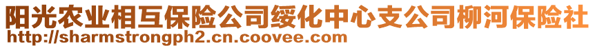 陽光農(nóng)業(yè)相互保險公司綏化中心支公司柳河保險社