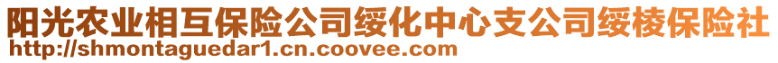 陽(yáng)光農(nóng)業(yè)相互保險(xiǎn)公司綏化中心支公司綏棱保險(xiǎn)社