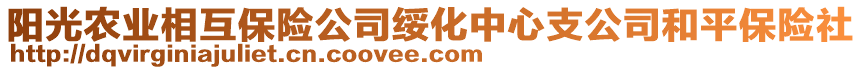 陽(yáng)光農(nóng)業(yè)相互保險(xiǎn)公司綏化中心支公司和平保險(xiǎn)社