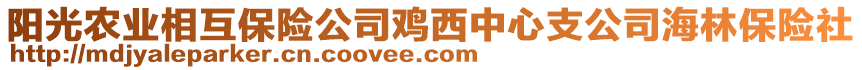 陽光農(nóng)業(yè)相互保險(xiǎn)公司雞西中心支公司海林保險(xiǎn)社