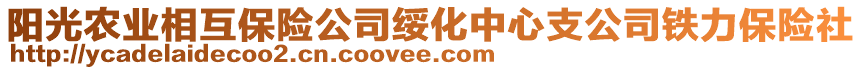 陽(yáng)光農(nóng)業(yè)相互保險(xiǎn)公司綏化中心支公司鐵力保險(xiǎn)社