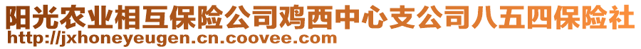 陽(yáng)光農(nóng)業(yè)相互保險(xiǎn)公司雞西中心支公司八五四保險(xiǎn)社